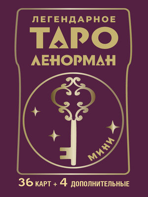 cover image of Легендарное таро Ленорман. Мини. 36 карт + 4 дополнительные
